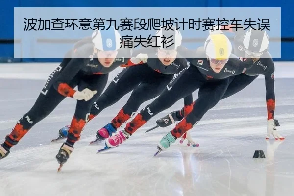 bo-jia-cha-huan-yi-di-jiu-sai-duan-pa-po-ji-shi-sai-kong-che-shi-wu-tong-shi-hong-shan-2-329.jpg
